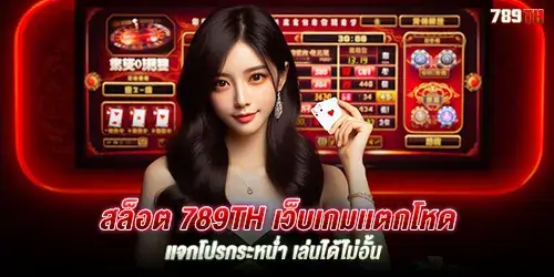 สล็อต 789th เว็บเกมเเตกโหด เเจกโปรกระหน่ำ เล่นได้ไม่อั้น